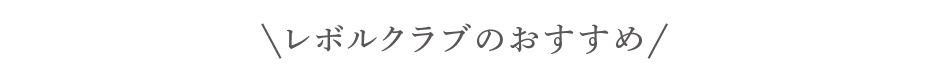 レボルクラブおすすめ商品